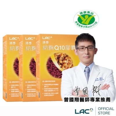  LAC 【LAC 利維喜】3入組 活性納麴Q10膠囊60顆(健字號/納豆/紅麴/Q10/蛋奶素/熱銷主打/醫生推薦)