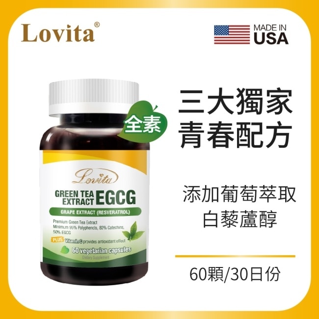 Lovita愛維他綠茶兒茶素EGCG白藜蘆醇素食膠囊 60顆(兒茶素 綠茶多酚)