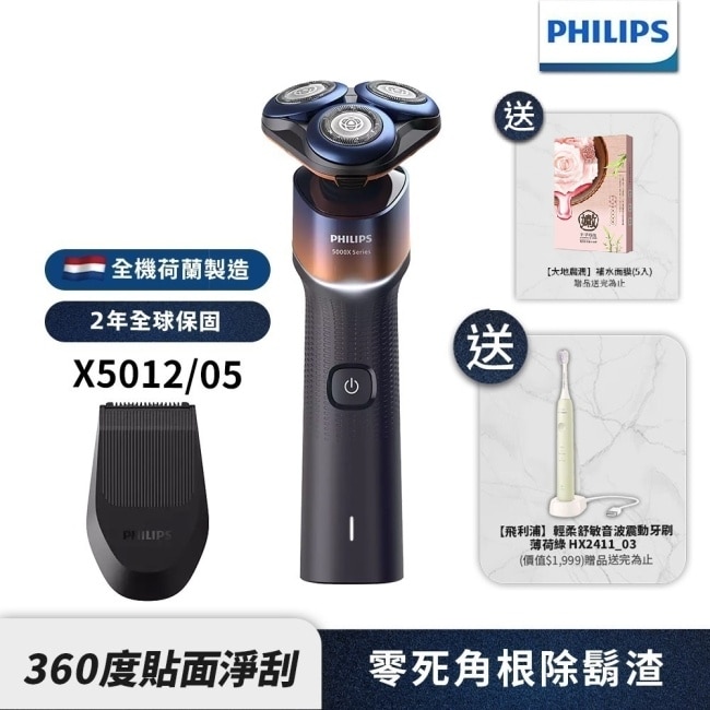 送補水面膜【Philips飛利浦】X5012俐落X電動刮鬍刀(送HX2411音波牙刷)(贈品隨機送完為止)