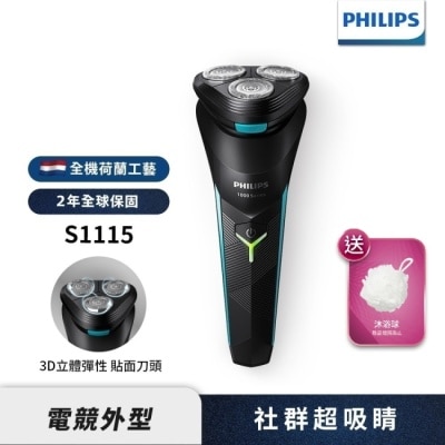 PHILIPS 送尼龍網沐浴球【Philips飛利浦】S1115電競系列電鬍刮鬍刀(贈品顏色隨機送完為止)