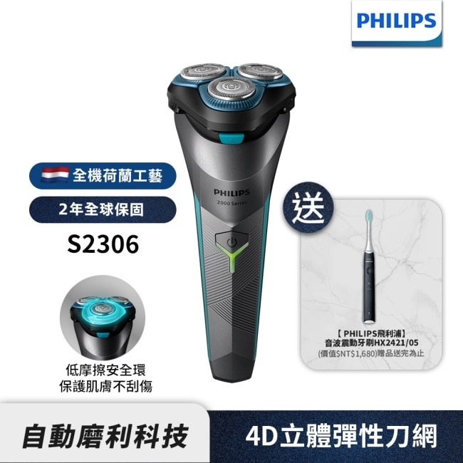 【Philips飛利浦】S2306電競2電動刮鬍刀(送音波牙刷HX2421)