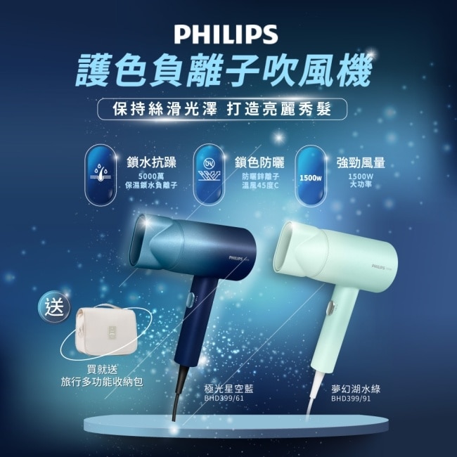 送藤編包+收納包【Philips飛利浦】BHD399/61水潤護色負離子吹風機(星空藍)(贈品送完為止)