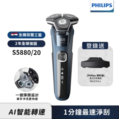 PHILIPS 【Philips飛利浦】S5880/20智能電動刮鬍刀(登錄送立式充電座)(送摺疊收納袋(款式隨機送完為止