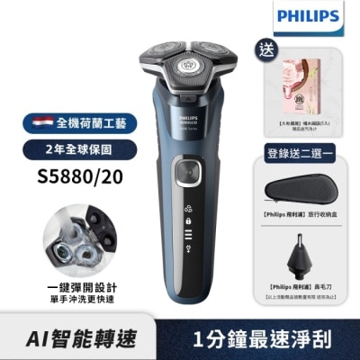 PHILIPS 送補水面膜【Philips飛利浦】S5880/20智能電動刮鬍刀/電鬍刀(登錄送2選1-旅行盒 或鼻毛刀頭)