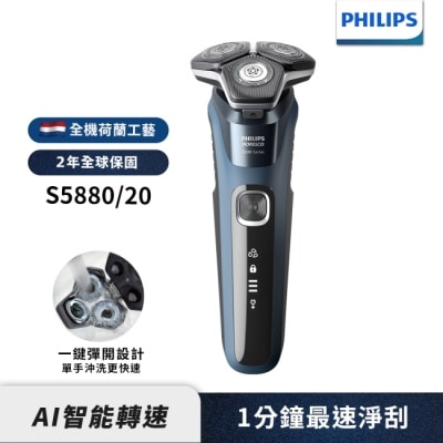 PHILIPS 【Philips飛利浦】S5880/20智能電動刮鬍刀/電鬍刀(登錄送)