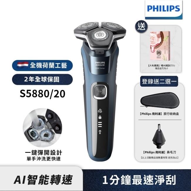 送補水面膜【Philips飛利浦】S5880/20智能電動刮鬍刀/電鬍刀(登錄送2選1-旅行盒 或鼻毛刀頭)