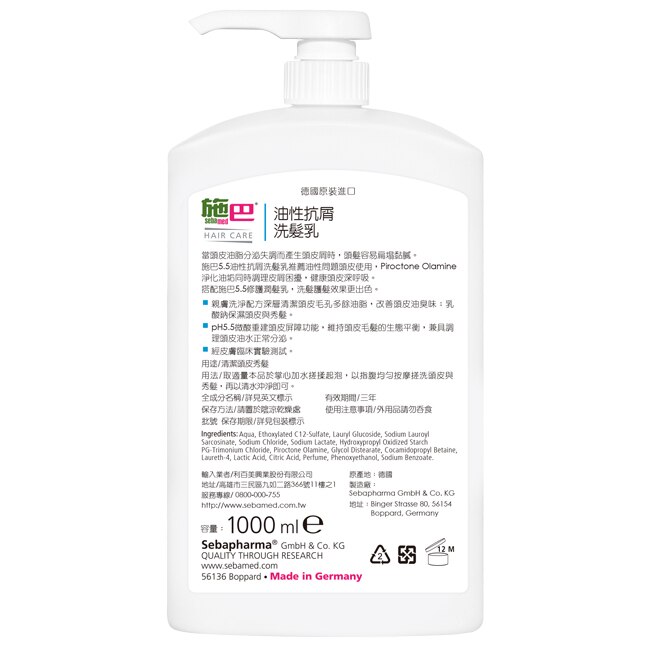 施巴5.5油性抗屑洗髮乳 1000ml