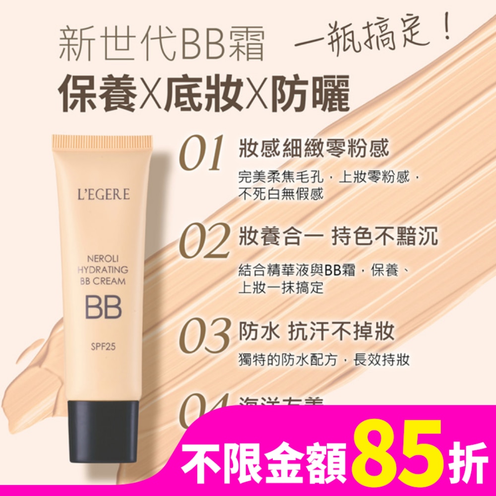 L’EGERE 橙花原液保濕BB霜SPF25 (#01自然色) 25ml