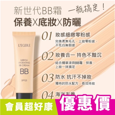 L`egere 蘭吉兒 L’EGERE 橙花原液保濕BB霜SPF25 (#01自然色) 25ml