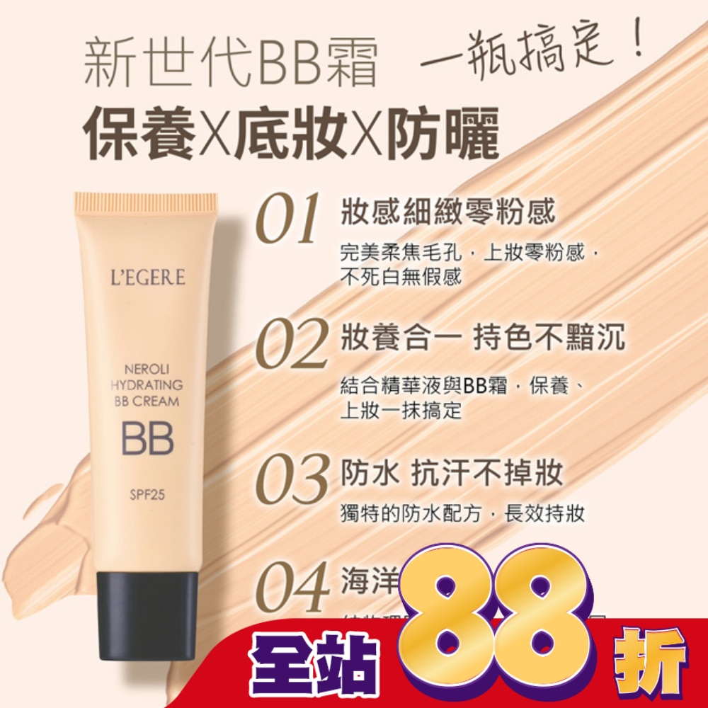 L’EGERE 橙花原液保濕BB霜SPF25 (#02明亮色) 25ml
