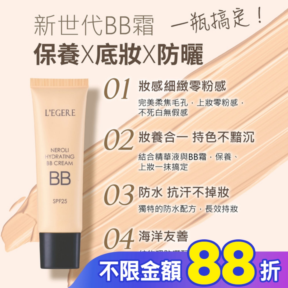 L’EGERE 橙花原液保濕BB霜SPF25 (#02明亮色) 25ml