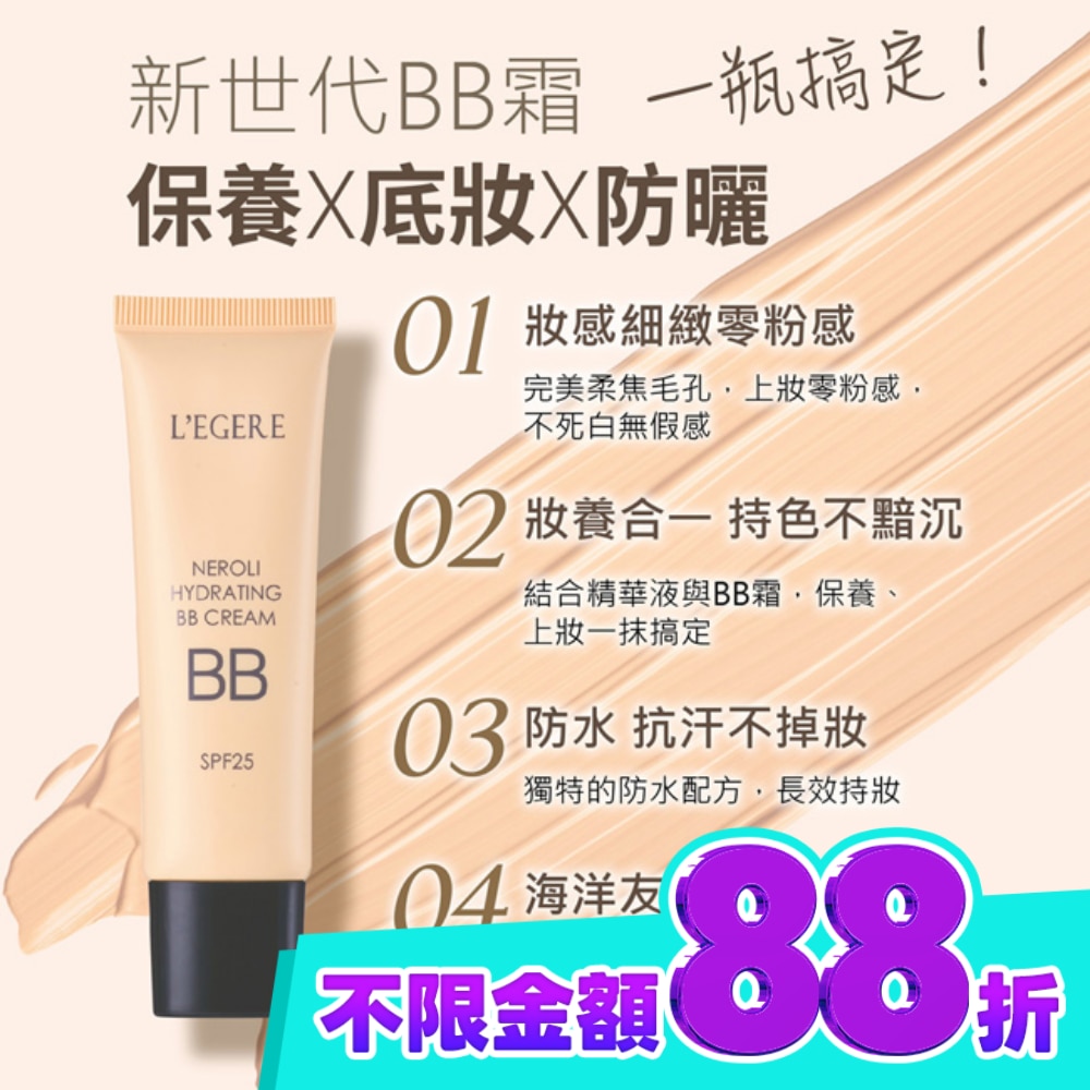 L’EGERE 橙花原液保濕BB霜SPF25 ( image