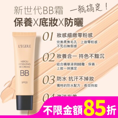 L`egere 蘭吉兒 L’EGERE 橙花原液保濕BB霜SPF25 (#02明亮色) 25ml