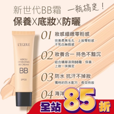 L`egere 蘭吉兒 L’EGERE 橙花原液保濕BB霜SPF25 (#02明亮色) 25ml