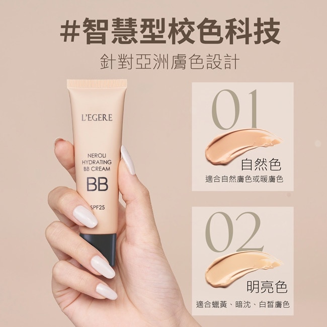 L’EGERE 橙花原液保濕BB霜SPF25 (#02明亮色) 25ml