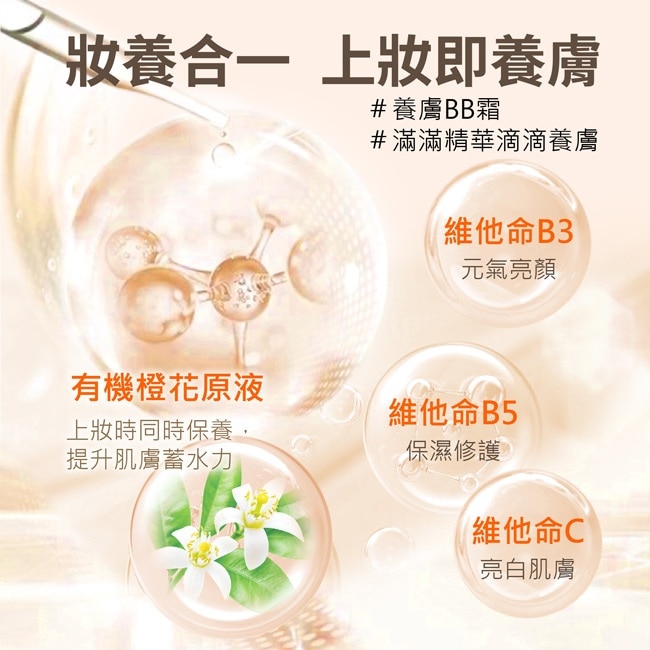 L’EGERE 橙花原液保濕BB霜SPF25 (#02明亮色) 25ml