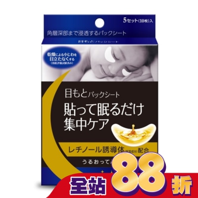 JINTAN仁丹 日本森下仁丹整晚貼眼膜5對/盒