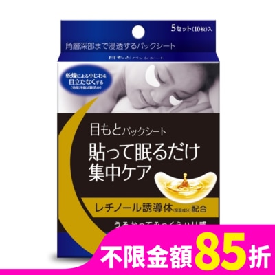JINTAN仁丹 日本森下仁丹整晚貼眼膜5對/盒