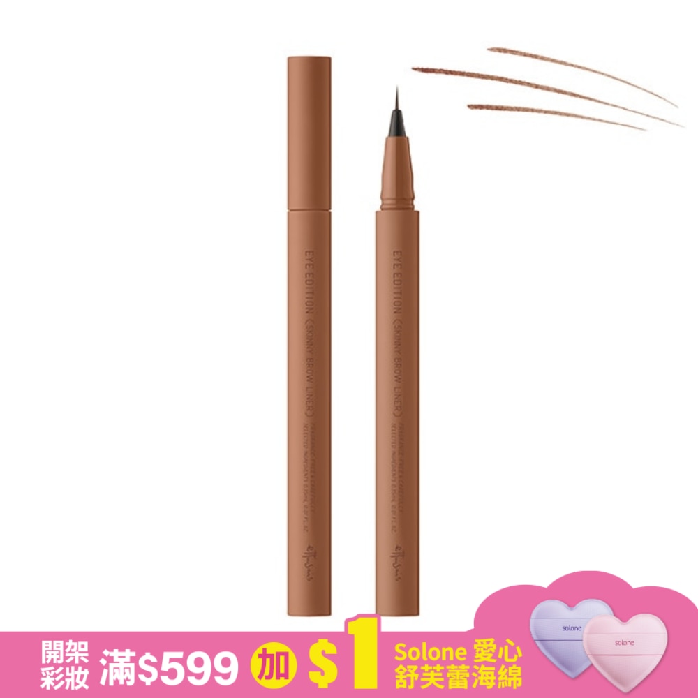 艾杜紗 絕對持色液態眉筆0.35mL【02杏褐色】