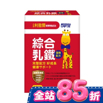 小兒利撒爾 小兒利撒爾 綜合乳鐵 藻精配方(50入 image