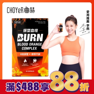 CHOYER曲易 CHOYeR 曲易 爆塑血橙膠囊 30入/盒