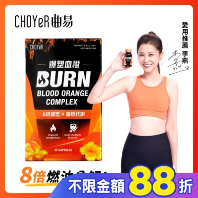 CHOYER曲易 CHOYeR 曲易 爆塑血橙膠囊 30入/盒