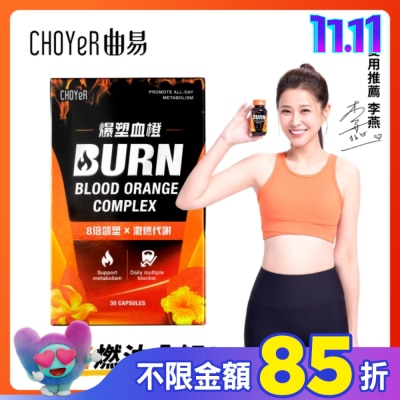 CHOYER曲易 CHOYeR 曲易 爆塑血橙膠囊 30入/盒