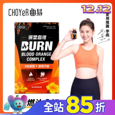 CHOYER曲易 CHOYeR 曲易 爆塑血橙膠囊 30入/盒