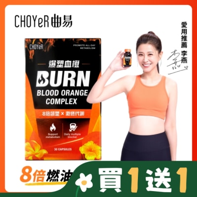 CHOYER CHOYeR 曲易 爆塑血橙膠囊 30入/盒