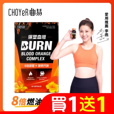 CHOYER CHOYeR 曲易 爆塑血橙膠囊 30入/盒