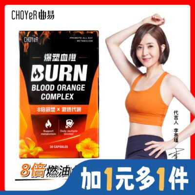 CHOYER CHOYeR 曲易 爆塑血橙膠囊 30入/盒