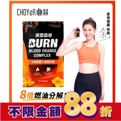 CHOYER曲易 CHOYeR 曲易 爆塑血橙膠囊 30入/盒