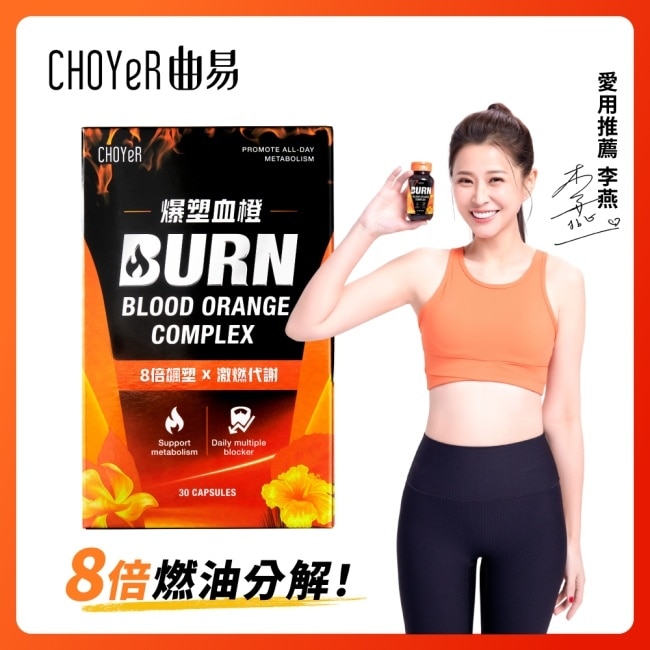 CHOYeR 曲易 爆塑血橙膠囊 30入/盒