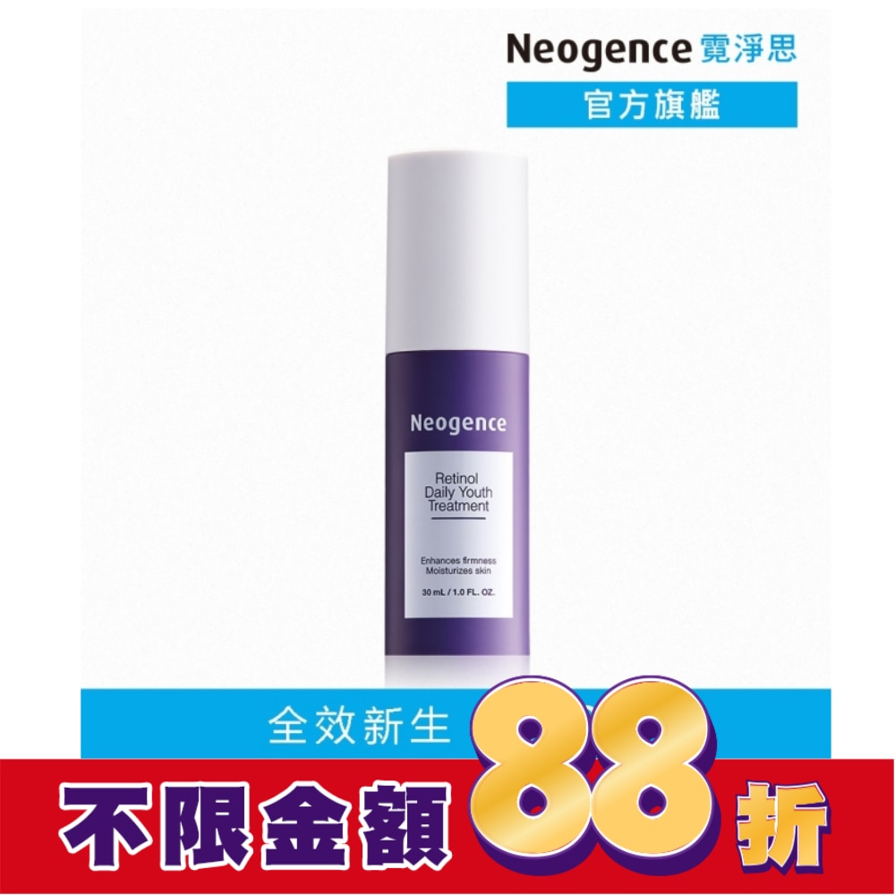 霓淨思1%全效新生A醇精萃30ml