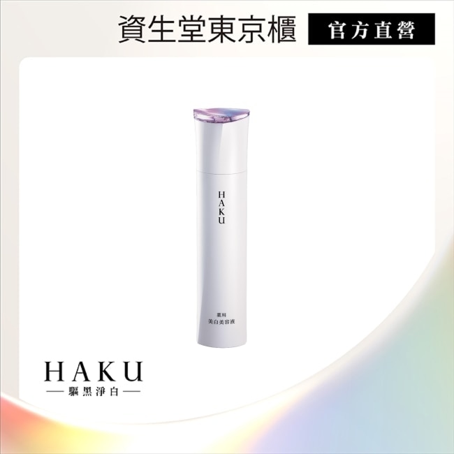 HAKU 驅黑淨白露 EV