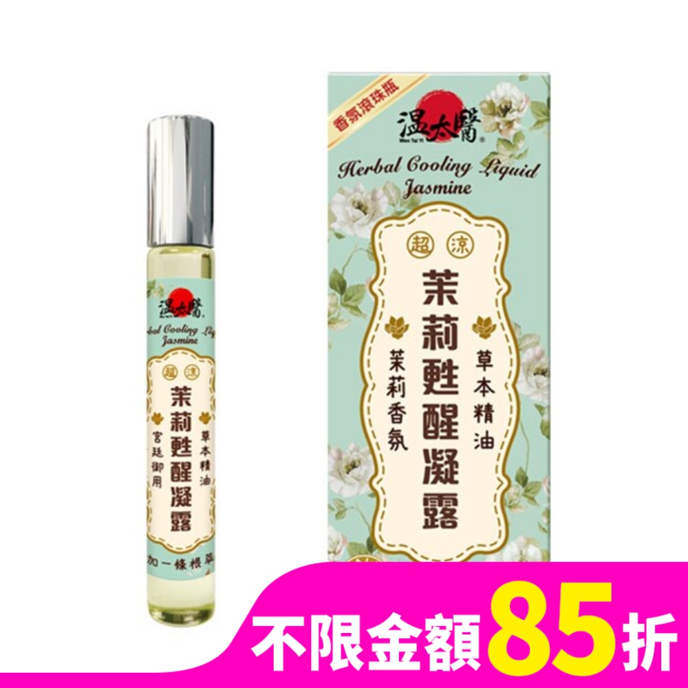 溫太醫茉莉甦醒凝露
