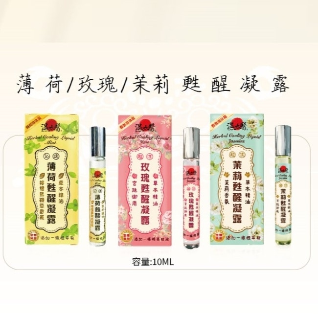 溫太醫茉莉甦醒凝露