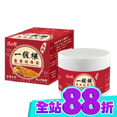 WENTAIYE 溫太醫一條根薑黃按摩霜 image