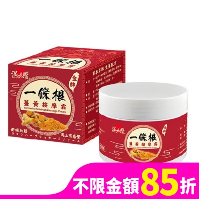 WENTAIYE 溫太醫一條根薑黃按摩霜