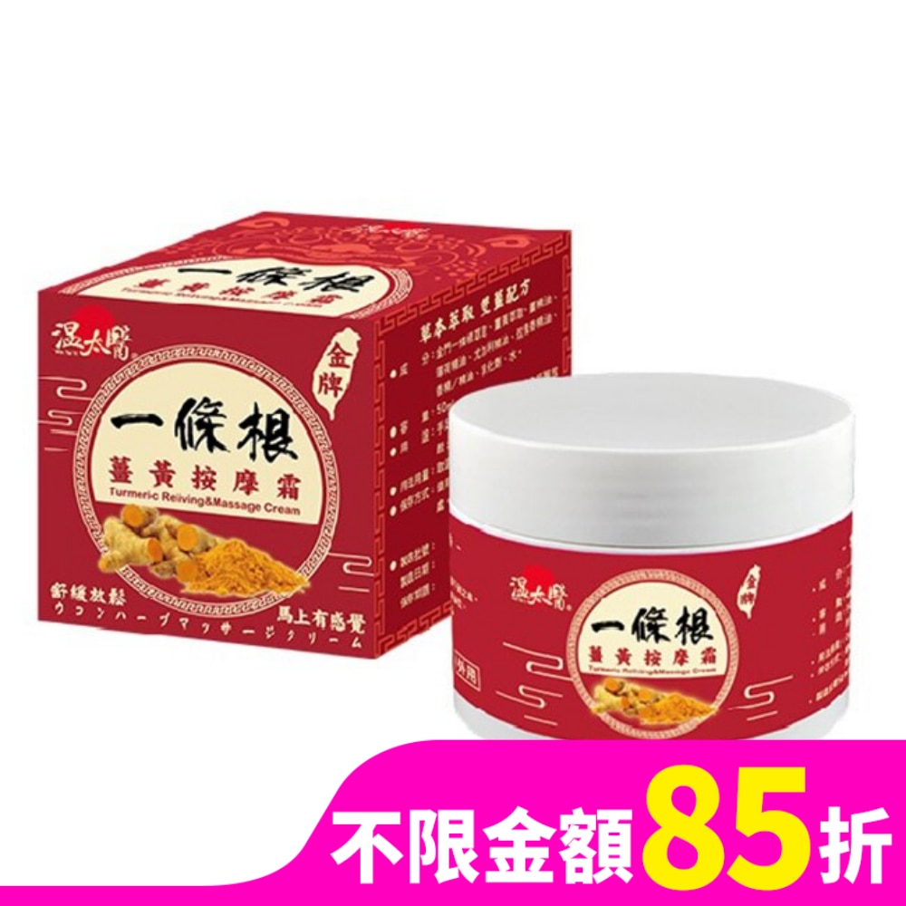 溫太醫一條根薑黃按摩霜