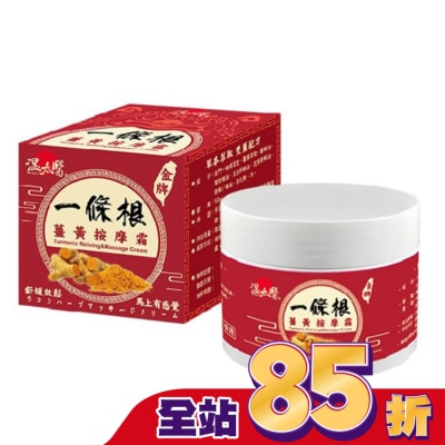 WENTAIYE 溫太醫一條根薑黃按摩霜