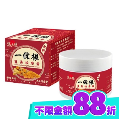 WENTAIYE 溫太醫一條根薑黃按摩霜 image