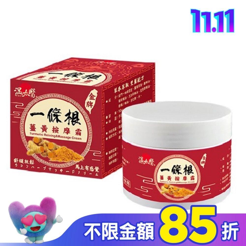 溫太醫一條根薑黃按摩霜