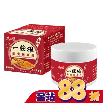 WENTAIYE - 溫太醫一條根薑黃按摩霜