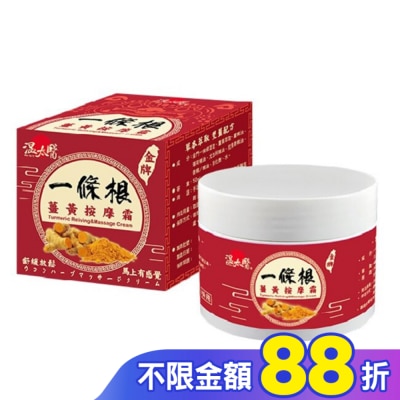 WENTAIYE 溫太醫一條根薑黃按摩霜