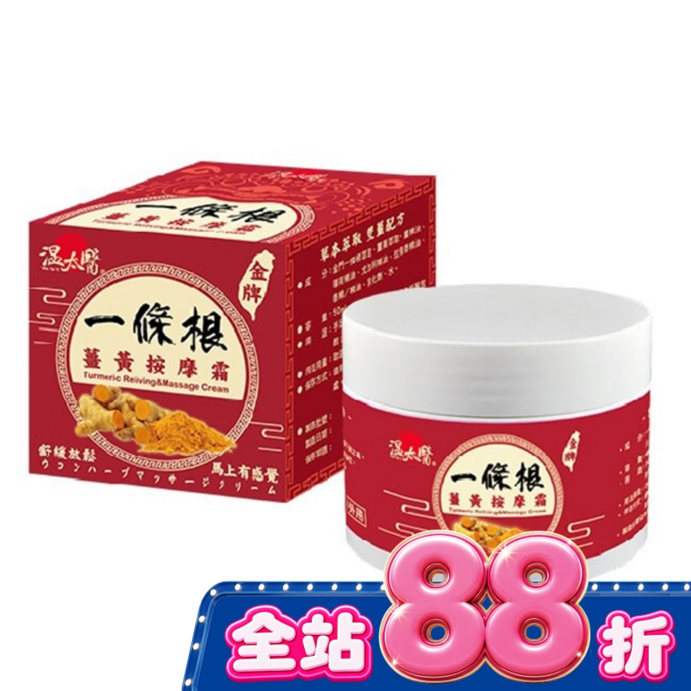 溫太醫一條根薑黃按摩霜 image