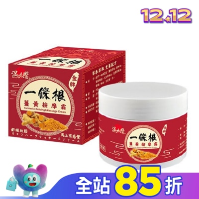 WENTAIYE 溫太醫一條根薑黃按摩霜