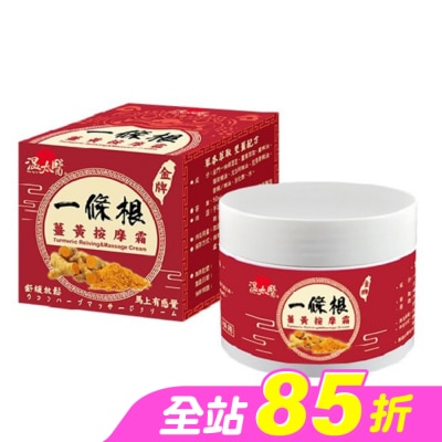 WENTAIYE - 溫太醫一條根薑黃按摩霜