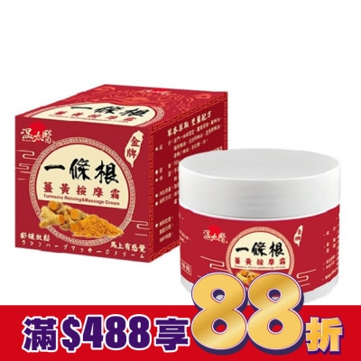 WENTAIYE 溫太醫一條根薑黃按摩霜