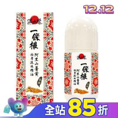 WENTAIYE 溫太醫一條根阿里山薑黃按摩滾珠精油